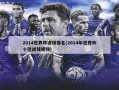 2014世界杯进球排名(2014年世界杯十佳进球***)