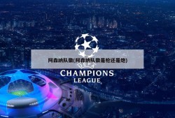阿森纳队徽(阿森纳队徽是枪还是炮)