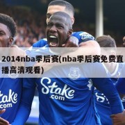 2014nba季后赛(nba季后赛免费直播高清观看)