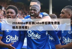 2014nba季后赛(nba季后赛免费直播高清观看)