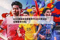 2016奥运会在哪里举行(2016奥运会在哪里举行的)