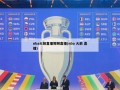 nba火箭直播视频直播(nba 火箭 直播)