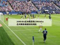 2008nba总决赛录像(2008nba总决赛录像回放高清版)