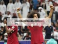 nba火箭vs灰熊(火箭vs灰熊202125)
