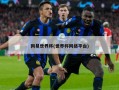 网易世界杯(世界杯网络平台)