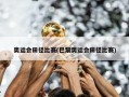 奥运会田径比赛(巴黎奥运会田径比赛)