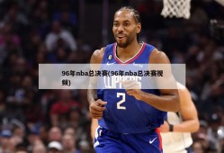 96年nba总决赛(96年nba总决赛视频)