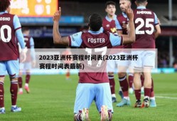 2023亚洲杯赛程时间表(2023亚洲杯赛程时间表最新)
