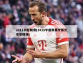 2011中超联赛(2011中超联赛开幕式完整视频)