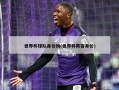 世界杯球队身价榜(世界杯阵容身价)