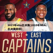 2015年nba总决赛(2015年NBA总决赛回放)