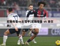 厄勒布鲁vs北雪平(厄勒布鲁 vs 索尔纳)