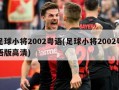 足球小将2002粤语(足球小将2002粤语版高清)