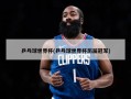 乒乓球世界杯(乒乓球世界杯历届冠军)