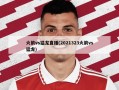 火箭vs猛龙直播(2021323火箭vs猛龙)