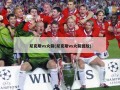 尼克斯vs火箭(尼克斯vs火箭回放)