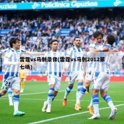 雷霆vs马刺录像(雷霆vs马刺2012第七场)