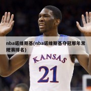 nba诺维斯基(nba诺维斯基夺冠那年常规赛排名)