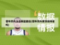 德布劳内当选英超最佳(德布劳内算顶级球星吗)