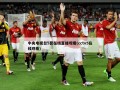 中央电视台5套在线直播观看(cctv5在线观看)