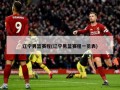 辽宁男篮赛程(辽宁男篮赛程一览表)