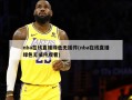nba在线直播绿色无插件(nba在线直播绿色无插件观看)