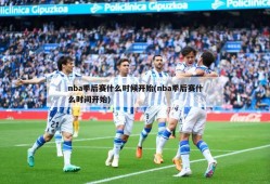 nba季后赛什么时候开始(nba季后赛什么时间开始)