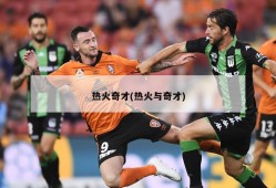 热火奇才(热火与奇才)