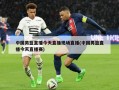 中国男篮直播今天直播现场直播(中国男篮直播今天直播赛)