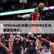 1998nba总决赛(1998NBA总决赛颁奖典礼)