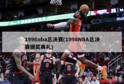 1998nba总决赛(1998NBA总决赛颁奖典礼)
