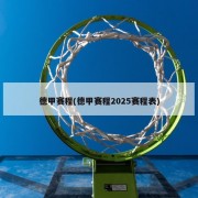 德甲赛程(德甲赛程2025赛程表)