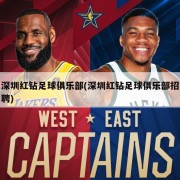 深圳红钻足球俱乐部(深圳红钻足球俱乐部招聘)