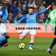 足球改革(中国足球改革)