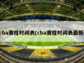 cba赛程时间表(cba赛程时间表最新)