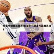 皇家马德里比赛直播(皇家马德里队比赛直播)
