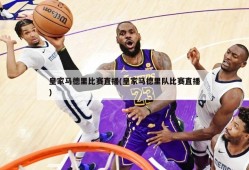 皇家马德里比赛直播(皇家马德里队比赛直播)