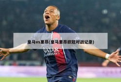 皇马vs里昂(皇马里昂欧冠对战记录)