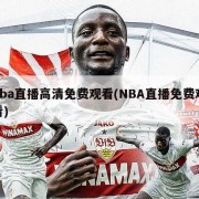nba直播高清免费观看(NBA直播免费观看)