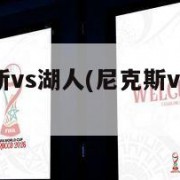 nba尼克斯vs湖人(尼克斯vs湖人推荐)