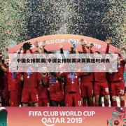 中国女排联赛(中国女排联赛决赛赛程时间表)