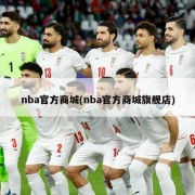 nba官方商城(nba官方商城旗舰店)