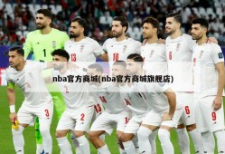 nba官方商城(nba官方商城旗舰店)