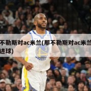 那不勒斯对ac米兰(那不勒斯对ac米兰比分进球)