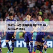 2022nba总决赛赛程表(20212022nba总决赛)
