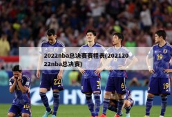 2022nba总决赛赛程表(20212022nba总决赛)