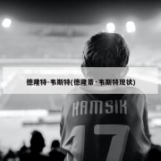 德隆特-韦斯特(德隆蒂·韦斯特现状)