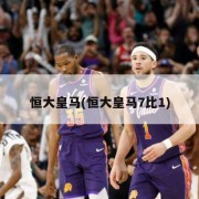恒大皇马(恒大皇马7比1)