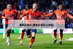 赛季纪录片(赛季纪录片上海队)