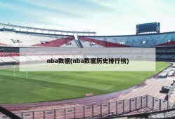 nba数据(nba数据历史排行榜)